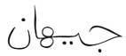 jehan_calligraphy